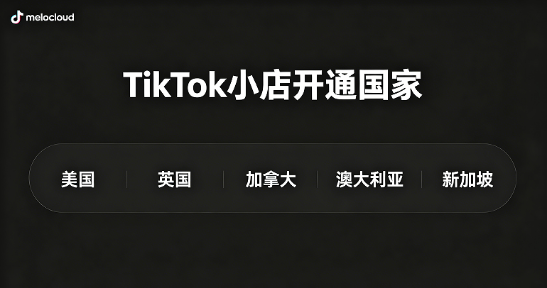 TikTok小店有哪些国家 TikTok小店官网登录入口